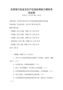 全國各行業(yè)安全生產(chǎn)應(yīng)急處理能力模擬考試試卷