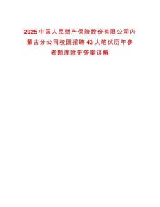 2025中國(guó)人民財(cái)產(chǎn)保險(xiǎn)股份有限公司內(nèi)蒙古分公司校園招聘43人筆試歷年參考題庫(kù)附帶答案詳解