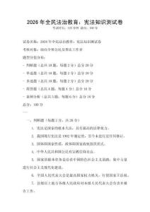 2026年全民法治教育：宪法知识测试卷