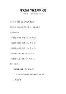 建筑设备与构造考试试题