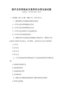 提升全民網絡安全素養的法律法規試題