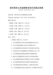 城市居民公共道德教育知識試題及答案