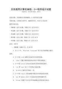 全國通用計算機編程：C++程序設計試題
