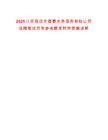 2025江蘇宿遷市普惠水務(wù)服務(wù)有限公司招聘筆試歷年參考題庫(kù)附帶答案詳解