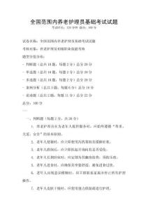 全國范圍內養老護理員基礎考試試題