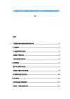 柬埔寨紡織機械制造領域供需分析及持續發展資金規劃研究