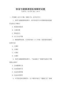体育与健康课程标准解析试题