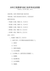 水利工程原理与施工技术考试及答案
