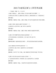 2025年建筑法規(guī)與工程管理試題