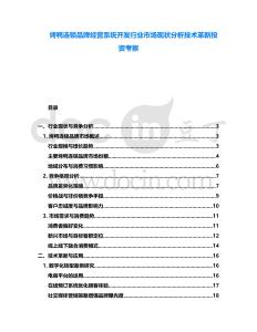 烤鴨連鎖品牌經營系統開發行業市場現狀分析技術革新投資考察