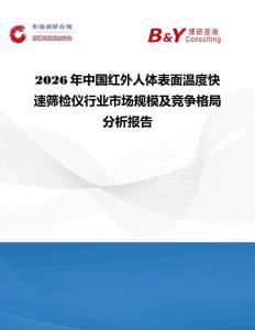 2026年中國紅外人體表面溫度快速篩檢儀行業市場規模及競爭格局分析報告