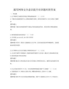 通用網絡安全意識提升培訓題庫附答案