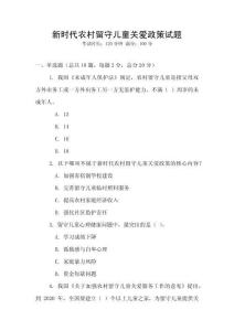 新時代農村留守兒童關愛政策試題