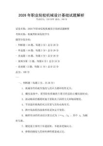 2026年職業(yè)院校機(jī)械設(shè)計(jì)基礎(chǔ)試題解析