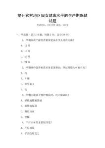 提升農村地區婦女健康水平的孕產期保健試題