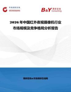 2026年中國(guó)紅外夜視攝像機(jī)行業(yè)市場(chǎng)規(guī)模及競(jìng)爭(zhēng)格局分析報(bào)告