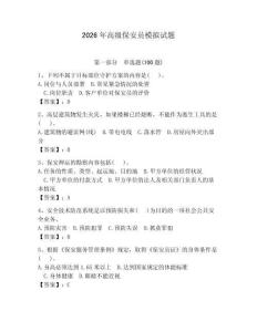 2026年高级保安员模拟试题带答案（夺分金卷）