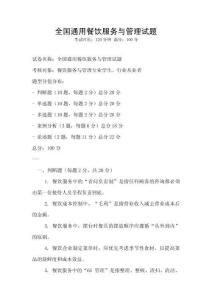 全國通用餐飲服務與管理試題