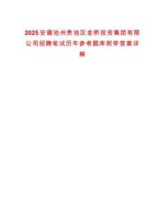 2025安徽池州貴池區(qū)金橋投資集團(tuán)有限公司招聘筆試歷年參考題庫(kù)附帶答案詳解