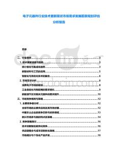 電子元器件行業技術更新現狀市場需求發展前景規劃評估分析報告