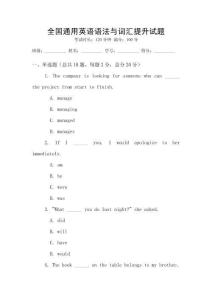 全國通用英語語法與詞匯提升試題