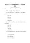 中小學(xué)生安全教育課程設(shè)計(jì)與實(shí)施考試及答案