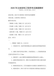 2025年注冊結構工程師考試真題解析