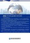 2026年有色金屬行業分析