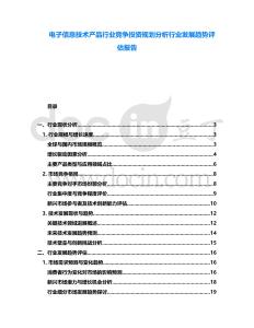 電子信息技術產品行業競爭投資規劃分析行業發展趨勢評估報告