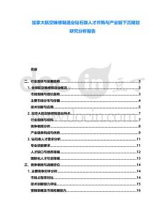 加拿大航空維修制造業鉆石級人才并購與產業鏈下沉規劃研究分析報告