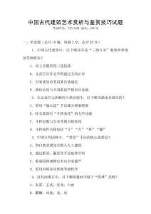 中國(guó)古代建筑藝術(shù)賞析與鑒賞技巧試題