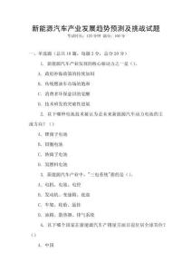 新能源汽車產(chǎn)業(yè)發(fā)展趨勢(shì)預(yù)測(cè)及挑戰(zhàn)試題