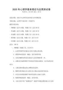 2025年心理學基本理論與應用測試卷