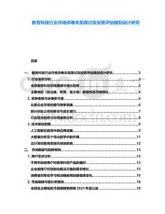 教育科技行業市場供奉關系探討及投資評估規劃設計研究