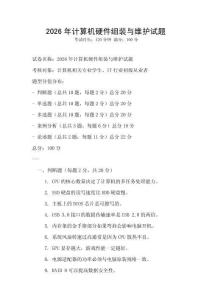 2026年計算機硬件組裝與維護試題