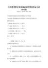 全國通用職業技能培訓課程質量保證與評價試卷