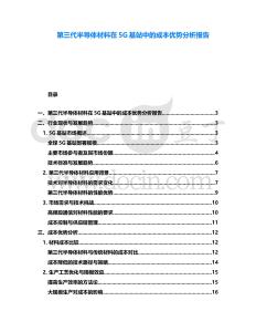 第三代半導(dǎo)體材料在5G基站中的成本優(yōu)勢分析報告