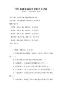 2026年環境監測技術知識點試卷