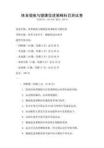 體育鍛煉與健康促進(jìn)策略科目測試卷
