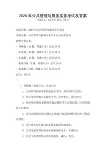 2026年公共管理與服務實務考試及答案