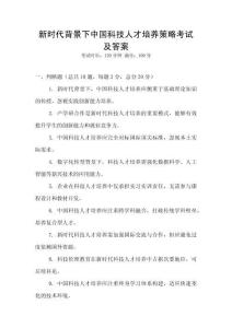 新时代背景下中国科技人才培养策略考试及答案