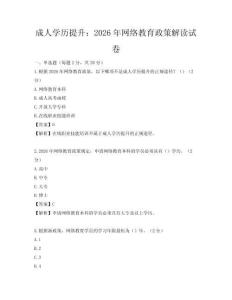 成人學歷提升：2026年網絡教育政策解讀試卷