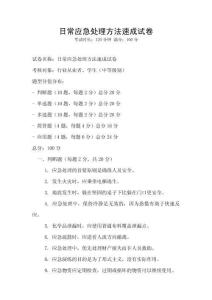 日常應急處理方法速成試卷