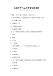 新媒體時代品牌傳播策略試題