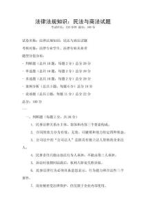 法律法規(guī)知識：民法與商法試題