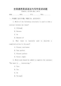 全國通用英語語法與寫作實訓(xùn)試題
