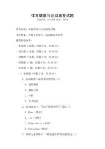 體育健康與運動康復試題