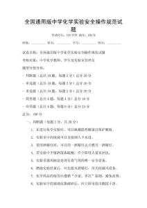 全國通用版中學(xué)化學(xué)實驗安全操作規(guī)范試題