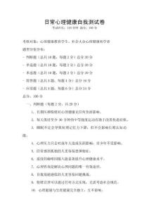 日常心理健康自我測試卷