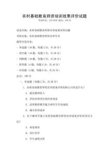 農(nóng)村基礎(chǔ)教育師資培訓(xùn)效果評價試題
